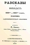Читать книгу Рассказы о походах 1812-го и 1813-го годов, прапорщика санктпетербургского ополчения