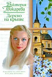 Читать книгу Дерево на крыше