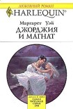 Читать книгу Джорджия и магнат