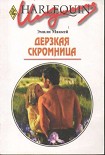 Читать книгу Дерзкая скромница