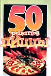 Читать книгу 50 рецептов пиццы