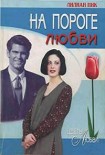 Читать книгу На пороге любви