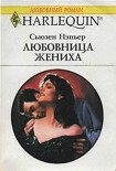 Читать книгу Любовница жениха