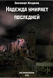 Читать книгу Надежда умирает последней