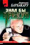 Читать книгу Знал бы прикуп