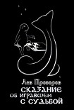 Читать книгу Сказание об игравшем c Судьбой