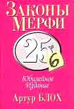 Читать книгу Закон Мерфи (Мерфология)