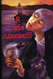 Читать книгу Я тебя сделаю!