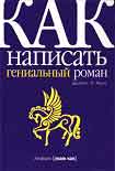 Читать книгу Как написать гениальный роман