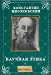 Читать книгу Научная этика