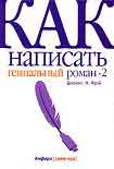 Читать книгу Как написать гениальный роман — 2