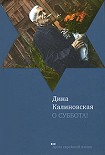 Читать книгу О суббота!