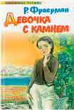 Читать книгу Девочка с камнем