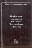 Читать книгу Необходимое руководство для Агентов Чрезвычайных Комиссий