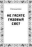 Читать книгу Не гасите газовый свет