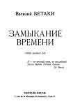 Читать книгу Замыкание времени. Стихи разных лет