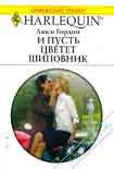 Читать книгу И пусть цветет шиповник