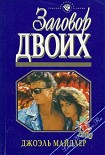 Читать книгу Заговор двоих