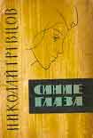 Читать книгу Синие глаза (рассказы)