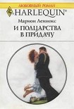 Читать книгу И полцарства в придачу