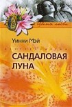 Читать книгу Сандаловая луна