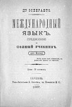 Читать книгу Международный язык. Предисловие и полный учебник. Por Rusoj.