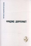 Читать книгу Невероятность современного мира