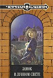 Читать книгу Замок в лунном свете