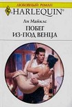 Читать книгу Побег из-под венца