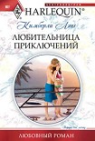 Читать книгу Любительница приключений