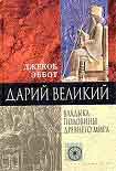 Читать книгу Дарий Великий. Владыка половины Древнего мира