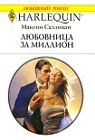 Читать книгу Любовница за миллион