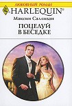 Читать книгу Поцелуй в беседке