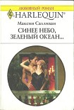 Читать книгу Синее небо, зеленый океан...