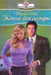 Читать книгу Жених для сестры