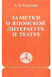 Читать книгу Заметки о японской литературе и театре. (часть)