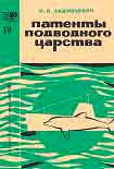 Читать книгу Патенты подводного царства