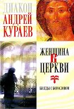 Читать книгу Женщина в Церкви : беседы с богословом