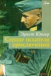 Читать книгу Сердце искателя приключений. Фигуры и каприччо