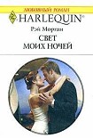 Читать книгу Свет моих ночей