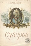 Читать книгу Суворов