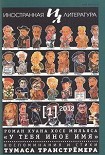 Читать книгу У тебя иное имя