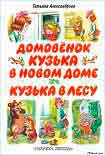 Читать книгу Кузька в лесу