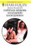 Читать книгу Горячая любовь холодной блондинки