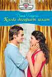 Читать книгу Когда догорает закат