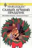 Читать книгу Самый лучший праздник