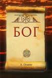 Читать книгу БОГ