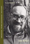 Читать книгу Как жить?