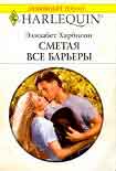 Читать книгу Сметая все барьеры