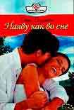 Читать книгу Наяву как во сне
